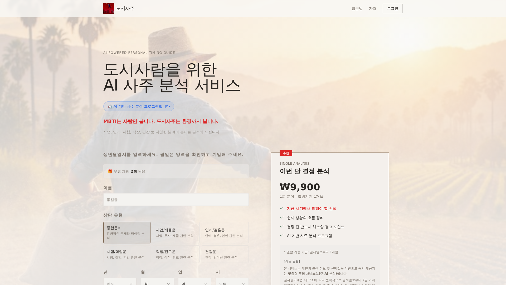 도시사주 - 사주 분석 서비스