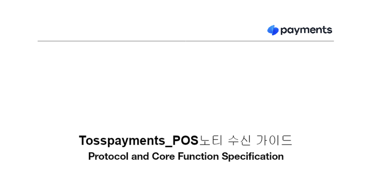 TossPayments_POS_노티 수신 가이드_v1.0.0.docx